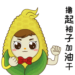 玉米表情图片 第8张