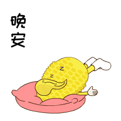 玉米表情图片 第6张