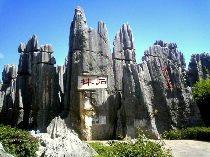 石林图片 第3张