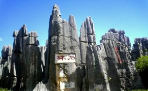石林图片 第3张