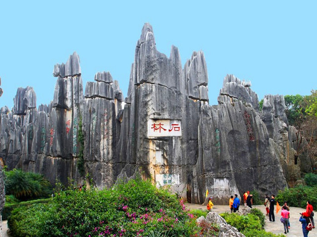 云南昆明石林风景图片 第2张