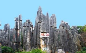 云南昆明石林风景图片 第2张