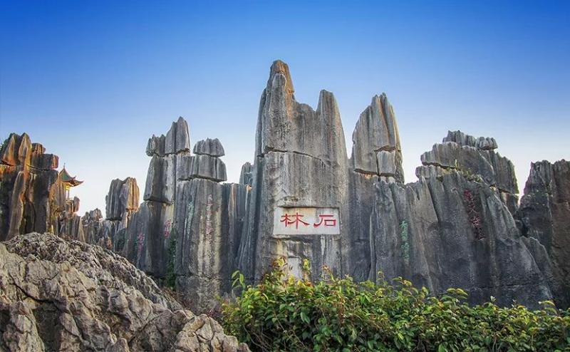 昆明石林图片 第11张