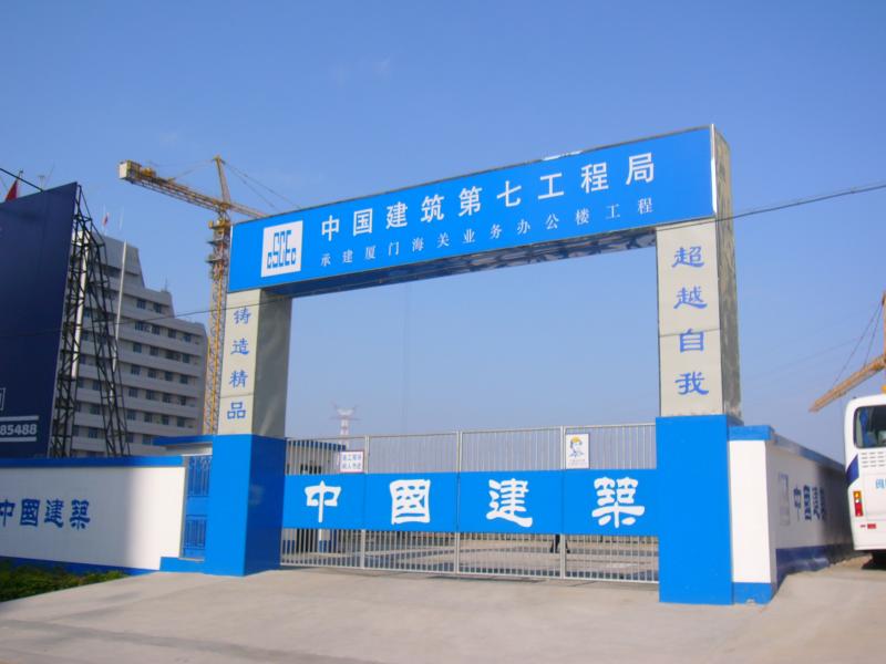建筑工地大门图片 第2张