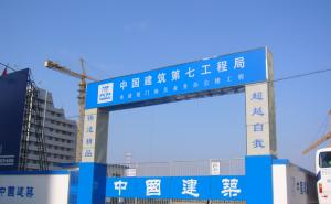 建筑工地大门图片 第2张