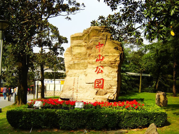 中山公园图片 第4张