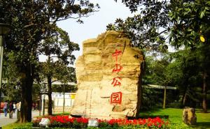 中山公园图片 第4张