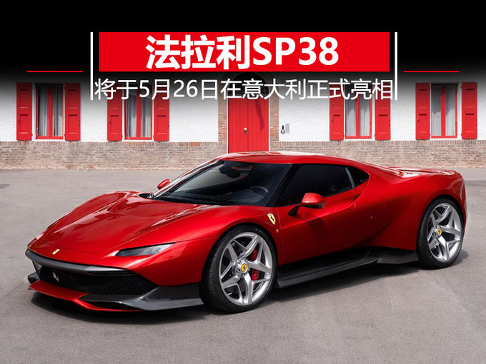 跑车法拉利SP38图片 第1张