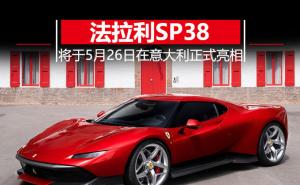 跑车法拉利SP38图片