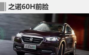 SUV之诺60H图片 第5张