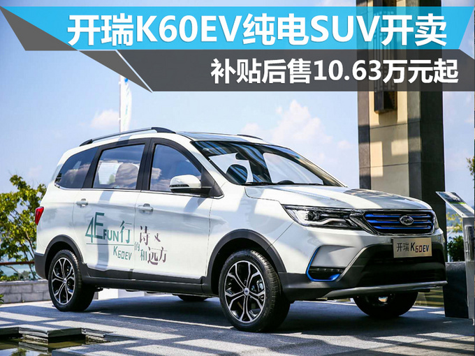 SUV开瑞K60EV图片 第2张