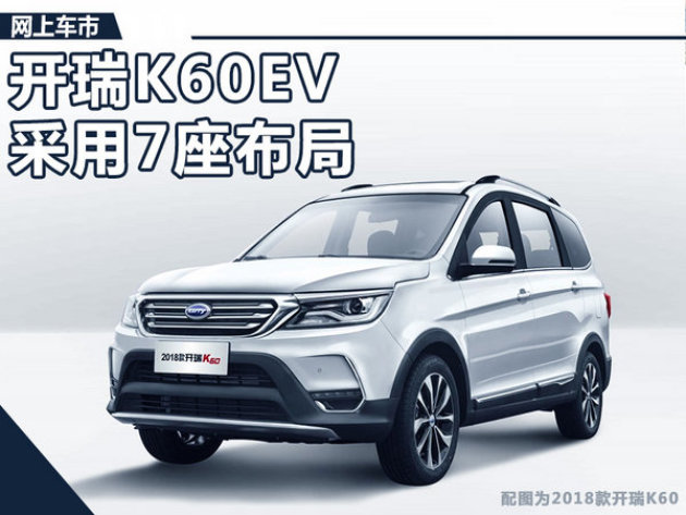 SUV开瑞K60EV图片 第8张