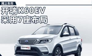 SUV开瑞K60EV图片 第8张