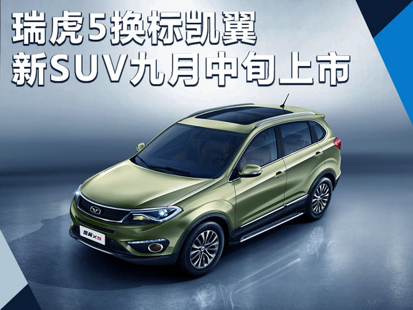 SUV凯翼X5图片 第6张