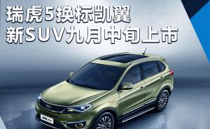 SUV凯翼X5图片 第6张