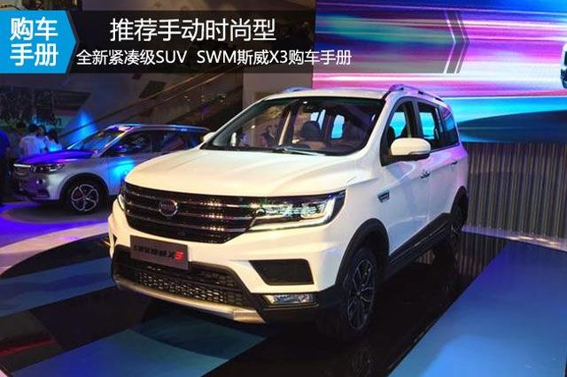 SUVSWM斯威X3图片 第9张