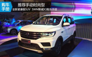SUVSWM斯威X3图片 第9张