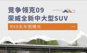 SUV荣威RX9图片 第2张