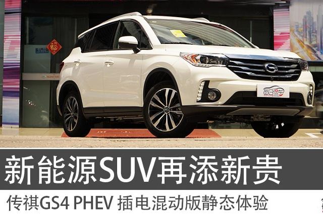 SUV传祺GS4 PHEV图片 第4张