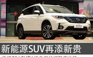 SUV传祺GS4 PHEV图片 第4张