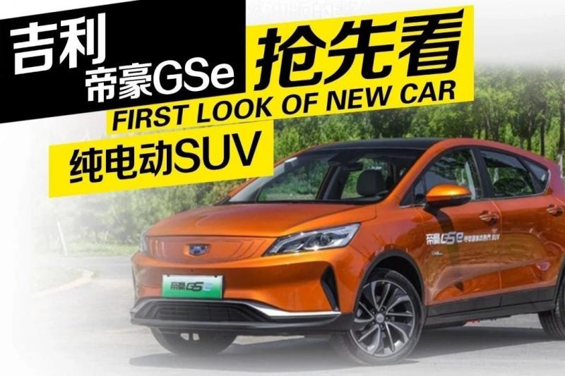 SUV帝豪GSe图片 第7张