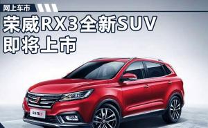 SUV荣威RX3图片 第12张