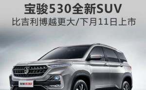 SUV宝骏530图片 第4张