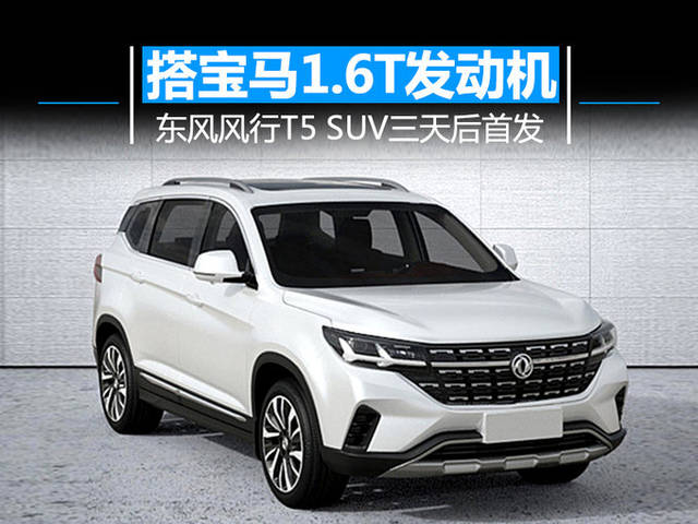 SUV风行T5图片 第10张