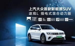SUV途观L 插电混动图片 第4张