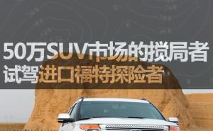 SUV探险者图片 第8张