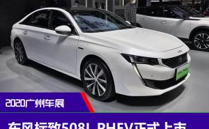 轿车标致508L PHEV图片 第6张
