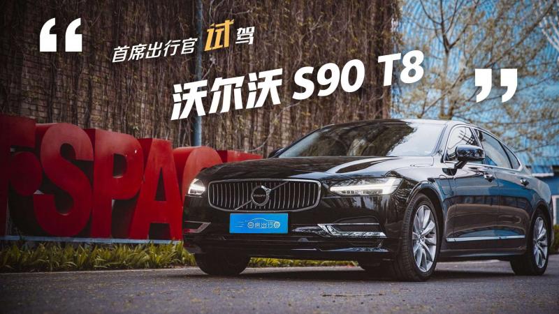 轿车沃尔沃S90 插电混动图片 第4张