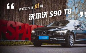 轿车沃尔沃S90 插电混动图片 第4张