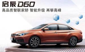 轿车启辰D60图片 第9张