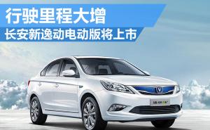 轿车逸动EV图片 第4张