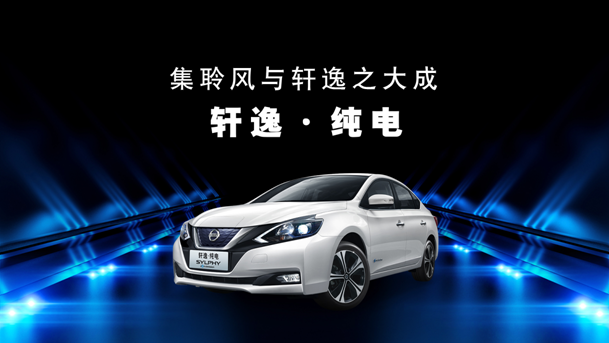 轿车轩逸·电驱版 e-POWER图片 第4张