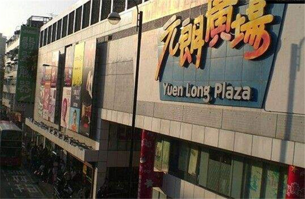 香港元朗区标志性建筑图片 第6张