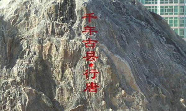 行唐县标志性建筑图片 第1张