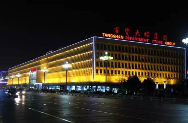 唐山市标志性建筑图片 第11张