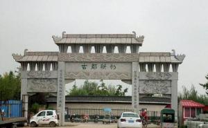 宁晋县标志性建筑图片 第5张