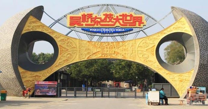 吴桥县标志性建筑图片 第6张