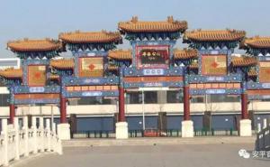 安平县标志性建筑图片 第2张