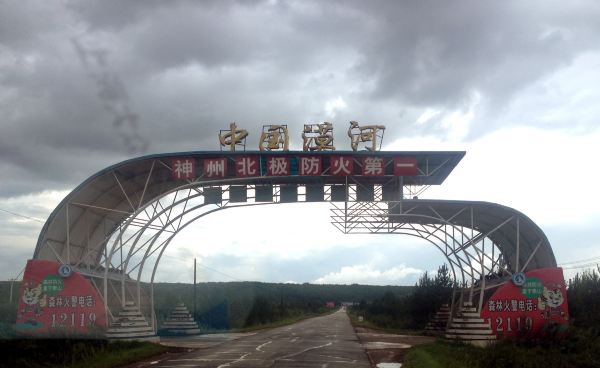 漠河县标志性建筑图片 第7张