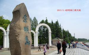 崇明县标志性建筑图片 第2张