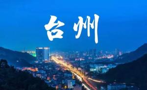 台州市标志性建筑图片 第11张