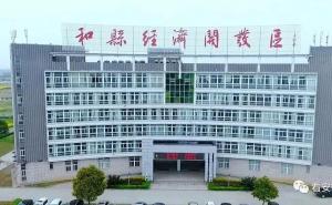 和县标志性建筑图片